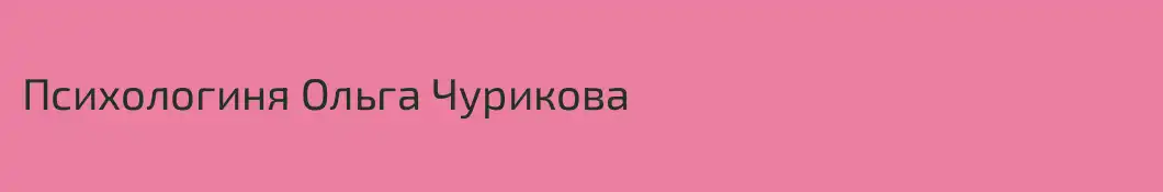 Психологиня Ольга Чурикова